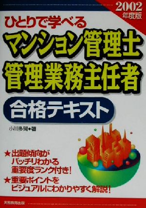 ひとりで学べるマンション管理士管理業務主任者合格テキスト(2002年度版)