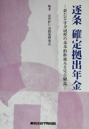 逐条 確定拠出年金 新たな年金制度の基本的枠組みを完全解説