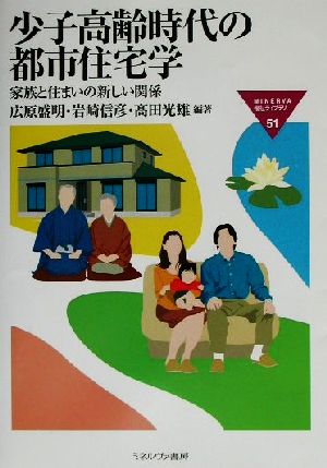 少子高齢時代の都市住宅学 家族と住まいの新しい関係 MINERVA福祉ライブラリー51