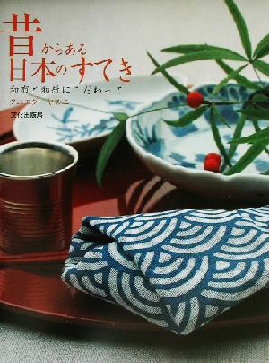昔からある日本のすてき 和布と和紙にこだわって