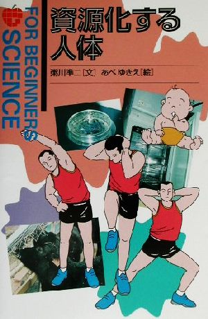 資源化する人体 FOR BEGINNERS SCIENCE9