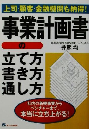 事業計画書の立て方・書き方・通し方 上司・顧客・金融機関も納得！