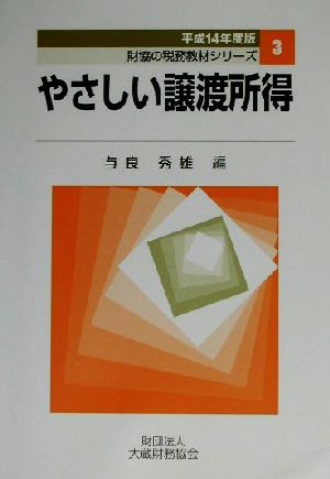 やさしい譲渡所得(平成14年度版) 財協の税務教材シリーズ3