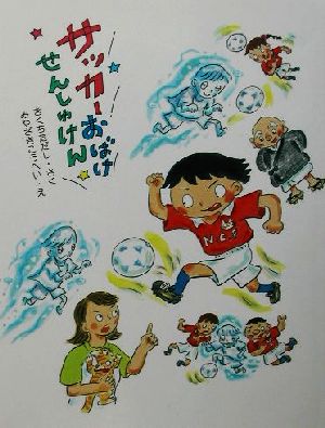 サッカーおばけせんしゅけん そうえんしゃラブラブぶんこ6