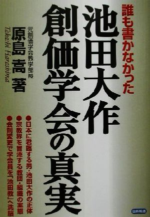 誰も書かなかった池田大作・創価学会の真実