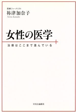 女性の医学 治療はここまで進んでいる