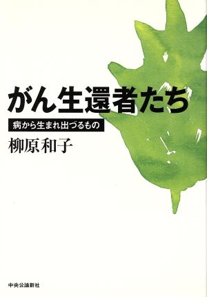 がん生還者たち 病から生まれ出づるもの