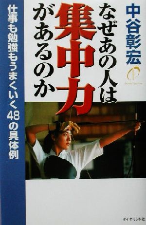 なぜあの人は集中力があるのか 仕事も勉強もうまくいく48の具体例