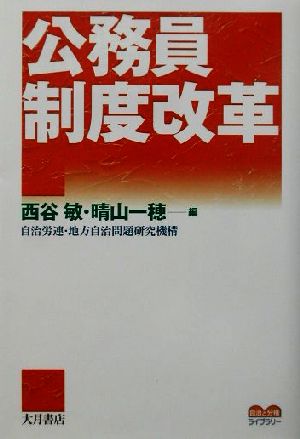 公務員制度改革 自治と分権ライブラリー