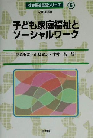 子ども家庭福祉とソーシャルワーク 社会福祉基礎シリーズ6