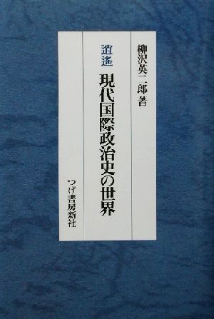 逍遙・現代国際政治史の世界