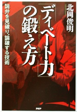 「ディベート力」の鍛え方 詭弁を見破り、論破する技術