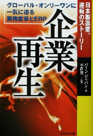 日本製造業、逆転のストーリー 企業再生 グローバル・オンリーワンに一気に迫る業務変革とERP