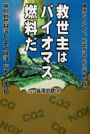 救世主はバイオマス燃料だ 環境にやさしく、排出ガスの低公害化に成功 コスモブックス