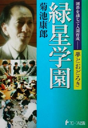 緑星学園 囲碁を通じて人間育成 夢とおどろき