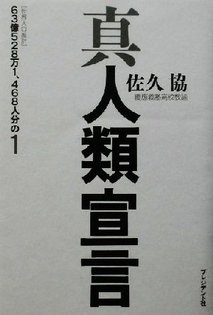 真人類宣言 63億528万1、468人分の1