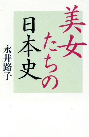 美女たちの日本史