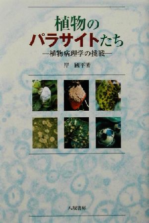 植物のパラサイトたち植物病理学の挑戦