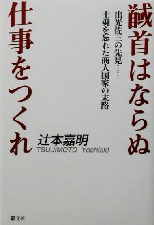 馘首はならぬ仕事をつくれ 出光佐三の先見…士魂を忘れた商人国家の末路