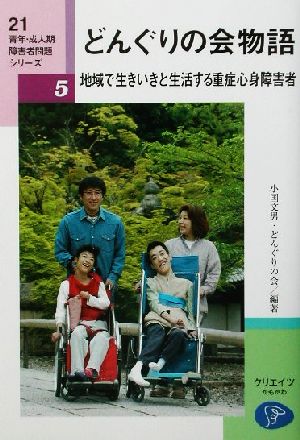 どんぐりの会物語 地域で生きいきと生活する重症心身障害者 21青年・成人期障害者問題シリーズ5