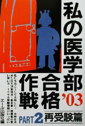 私の医学部合格作戦(2003年版 PART2) 再受験篇