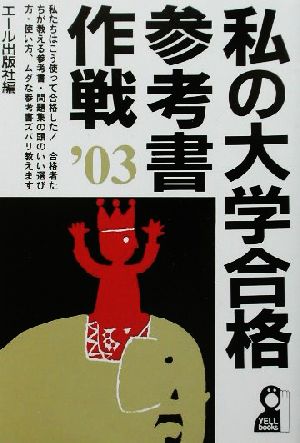 私の大学合格参考書作戦(2003年版)