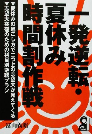 一発逆転・夏休み時間割作戦