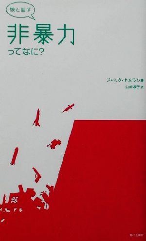 娘と話す 非暴力ってなに？