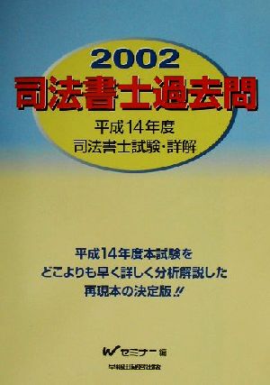 司法書士過去問(2002) 平成14年度司法書士試験・詳解