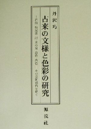 古来の文様と色彩の研究 花筏・松皮菱・卍・月の兎・鼠色・茶色 その美的感情を紡ぐ