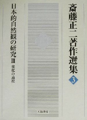 日本的自然観の研究(3) 変化の過程 斎藤正二著作選集3