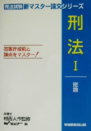 刑法(1) 総論 司法試験新マスター論文シリーズ