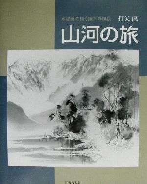 山河の旅 水墨画で描く憧れの風景