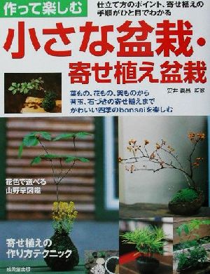 作って楽しむ小さな盆栽・寄せ植え盆栽 仕立て方、寄せ植えの手順がひと目でわかる