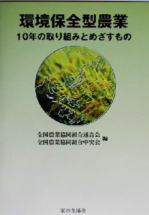 環境保全型農業 10年の取り組みとめざすもの 環境保全型農業推進指導事業平成13年度