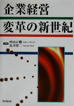 企業経営変革の新世紀