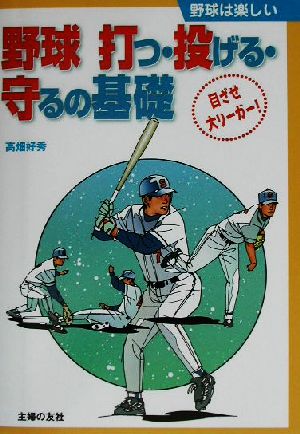 野球打つ・投げる・守るの基礎 目ざせ大リーガー！