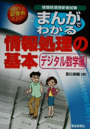 まんがでわかる情報処理の基本 デジタル数学編 スーパー記憶術シリーズ