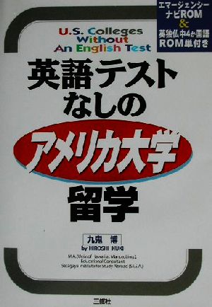 英語テストなしのアメリカ大学留学