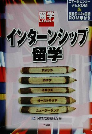 留学してみたい！インターンシップ留学