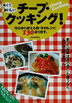 安くておいしいチープ・クッキング！ 今日から使える秋・冬のレシピ130あります。