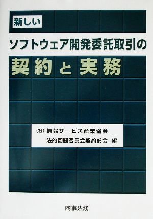 新しいソフトウェア開発委託取引の契約と実務