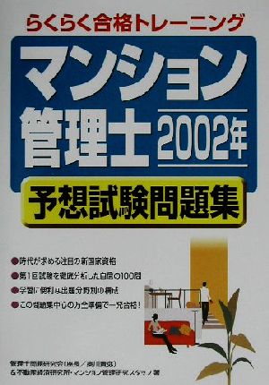 「マンション管理士」2002年予想試験問題集