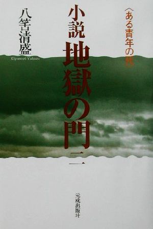 小説 地獄の門(2) ある青年の死