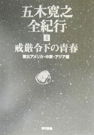 五木寛之全紀行(4) 南北アメリカ・中東・アジア編 戒厳令下の青春