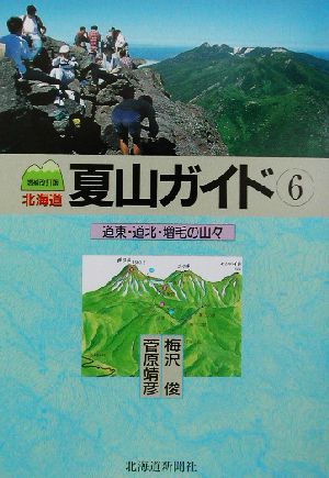 北海道夏山ガイド 増補改訂版(6)道東・道北・増毛の山々