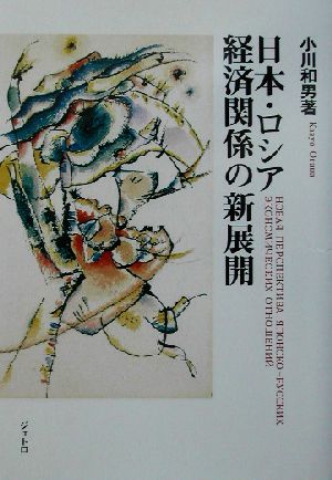 日本・ロシア経済関係の新展開 ジェトロ叢書