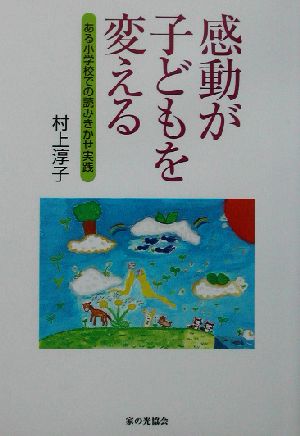 感動が子どもを変える ある小学校での読みきかせ実践