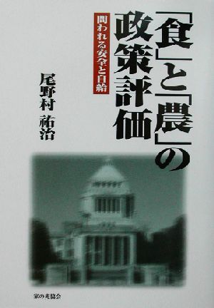 「食」と「農」の政策評価 問われる安全と自給