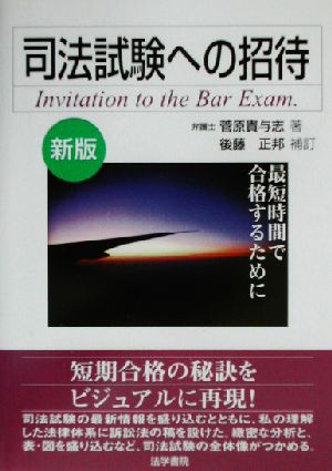 司法試験への招待 最短時間で合格するために